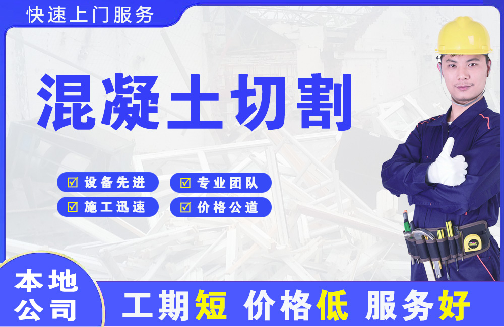徐汇混凝土切割
