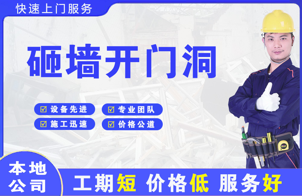 徐汇砸墙开门洞