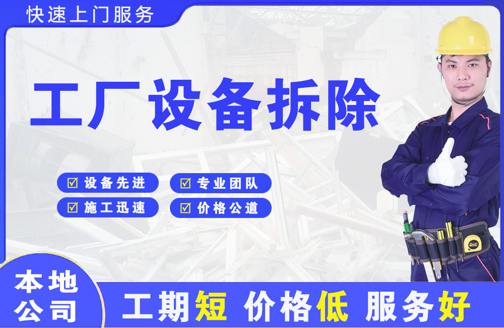 徐汇工厂设备拆除