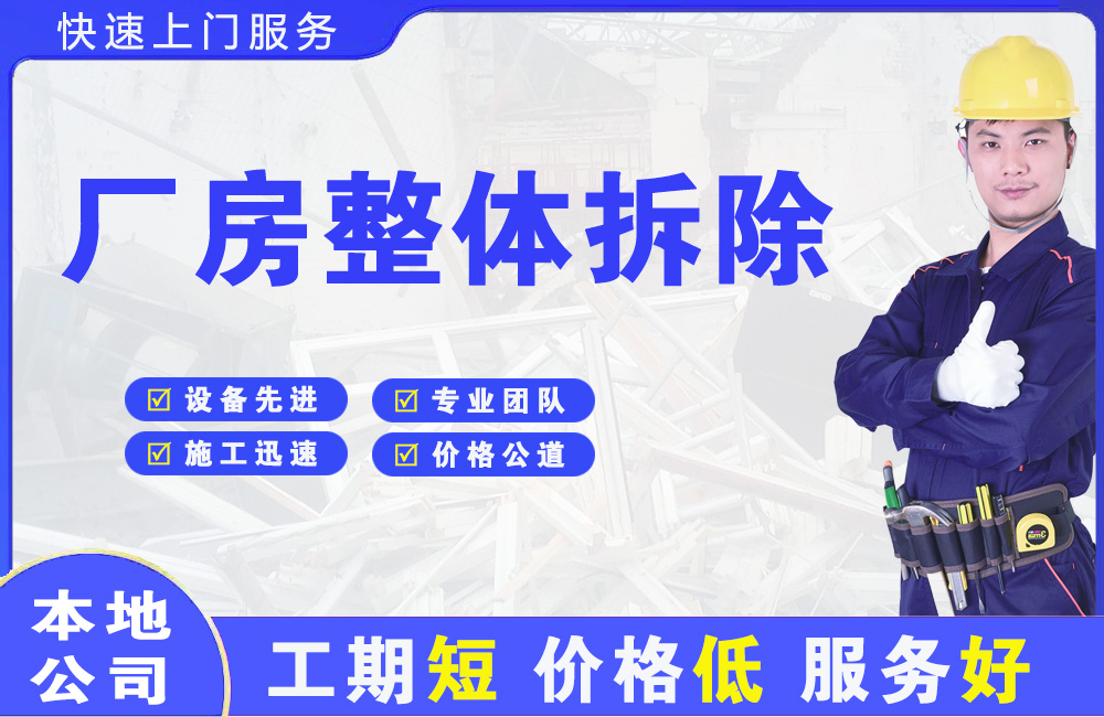 徐汇厂房整体拆除